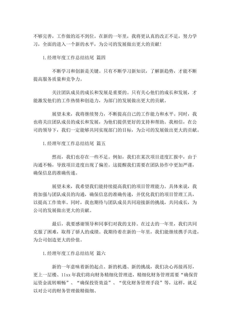 经理年度工作总结结尾.docx_第2页