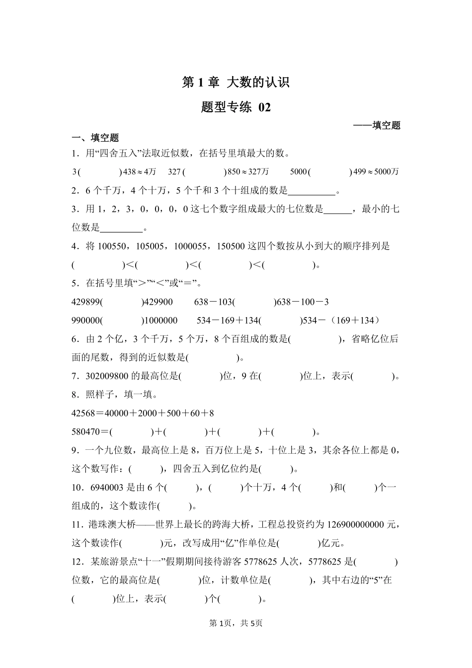 第1章大数的认识题型专练02-人教版数学四年级上册测试练习试卷（含答案）.pdf_第1页