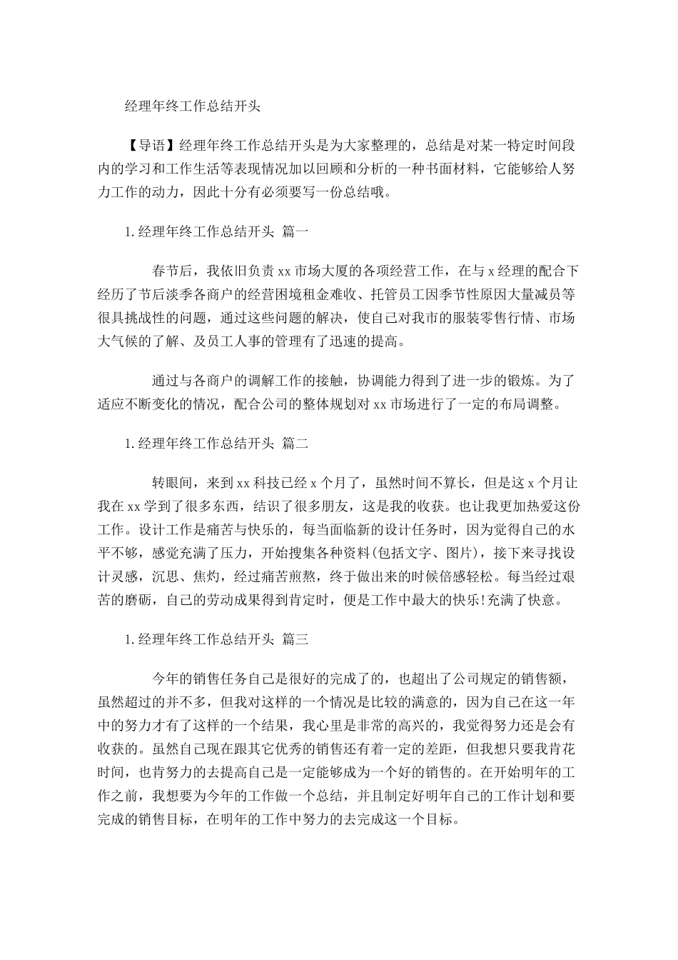 经理年终工作总结开头.docx_第1页