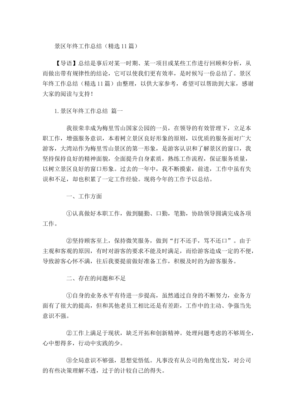 景区年终工作总结（精选11篇）.docx_第1页