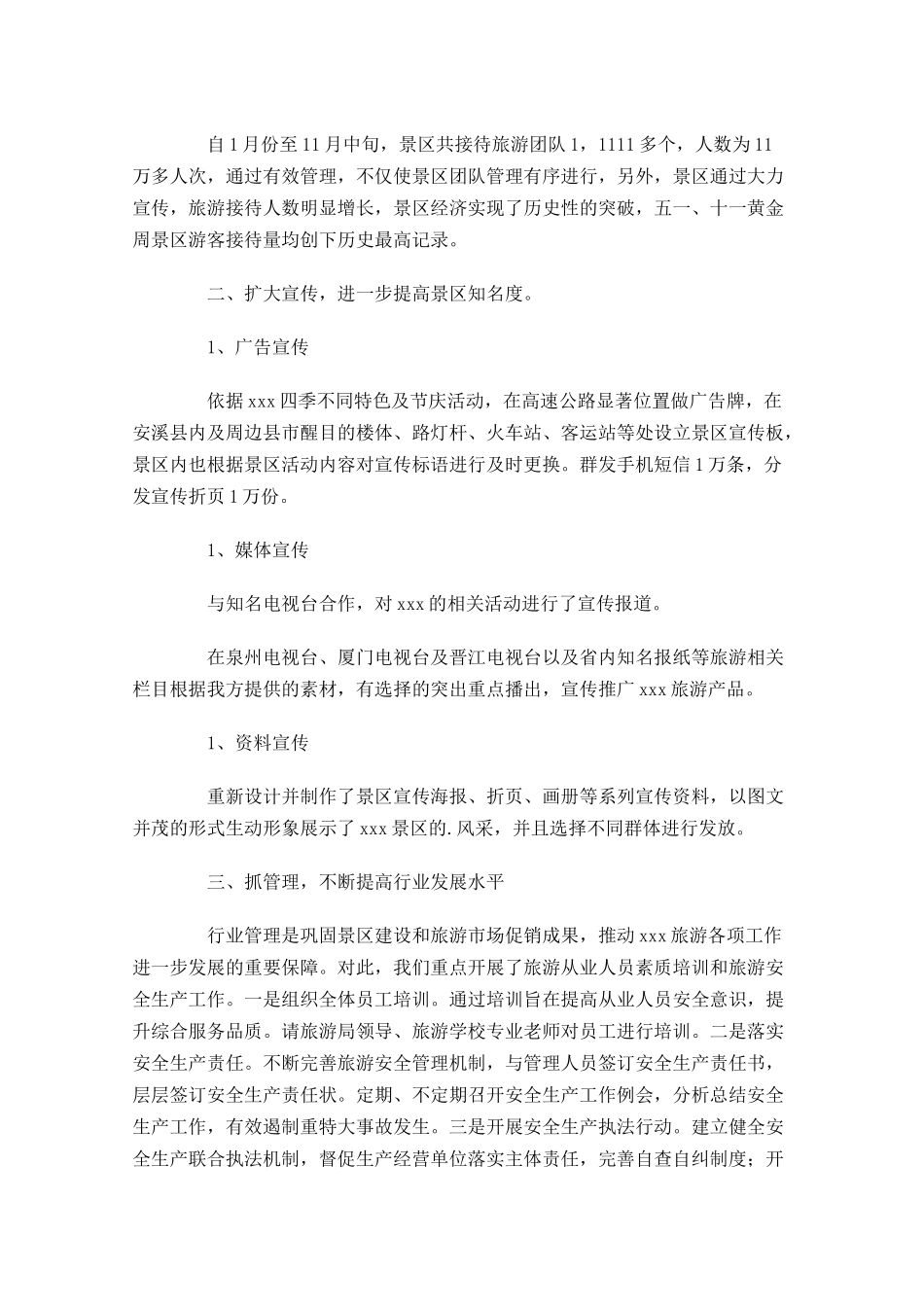 景区年终工作总结（精选11篇）.docx_第3页