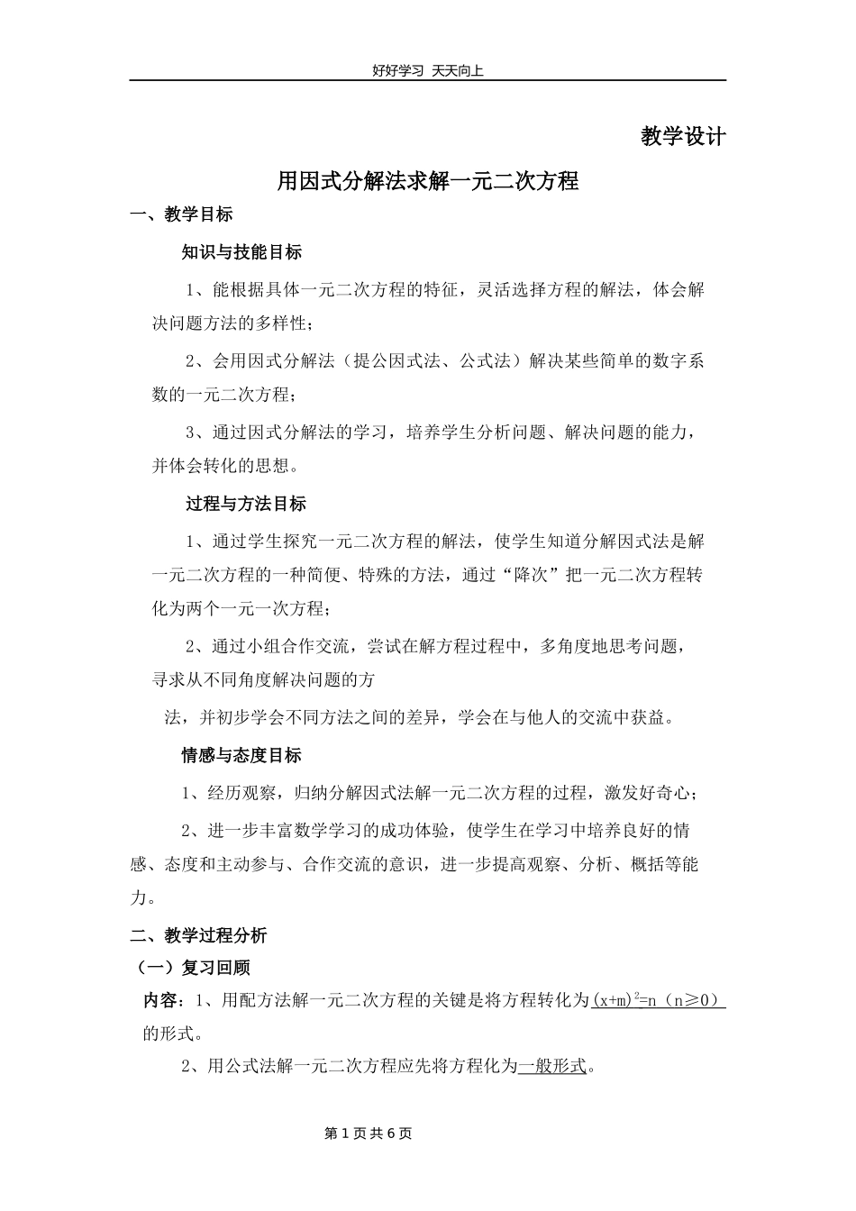 九年级数学北师大版上册第2章《用因式分解法求解一元二次方程》教学设计教案.docx_第1页