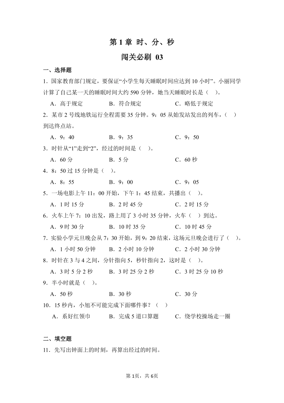 第1章时、分、秒闯关必刷03-人教版数学三年级上册测试练习试卷（含答案）.pdf_第1页