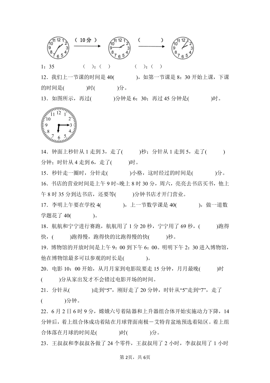 第1章时、分、秒闯关必刷03-人教版数学三年级上册测试练习试卷（含答案）.pdf_第2页