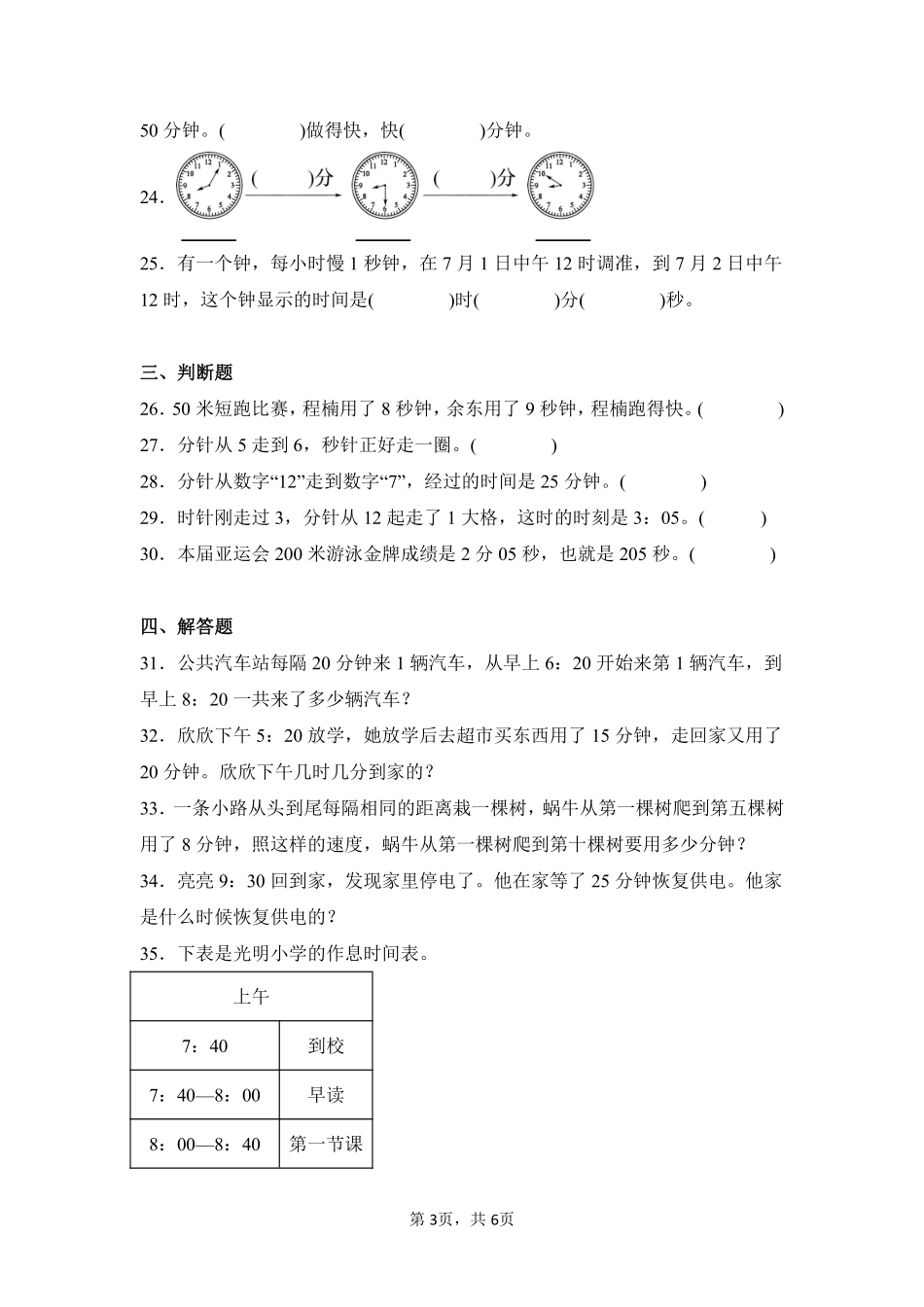 第1章时、分、秒闯关必刷03-人教版数学三年级上册测试练习试卷（含答案）.pdf_第3页