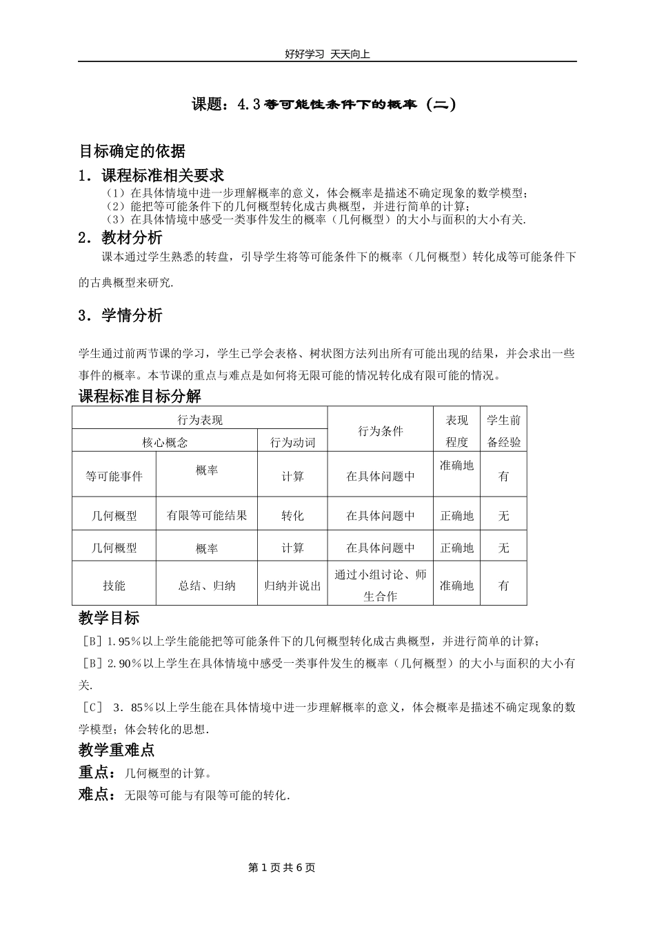 九年级数学苏科版上册第四单元《4.3等可能条件下的概率（二）》教学设计教案.docx_第1页