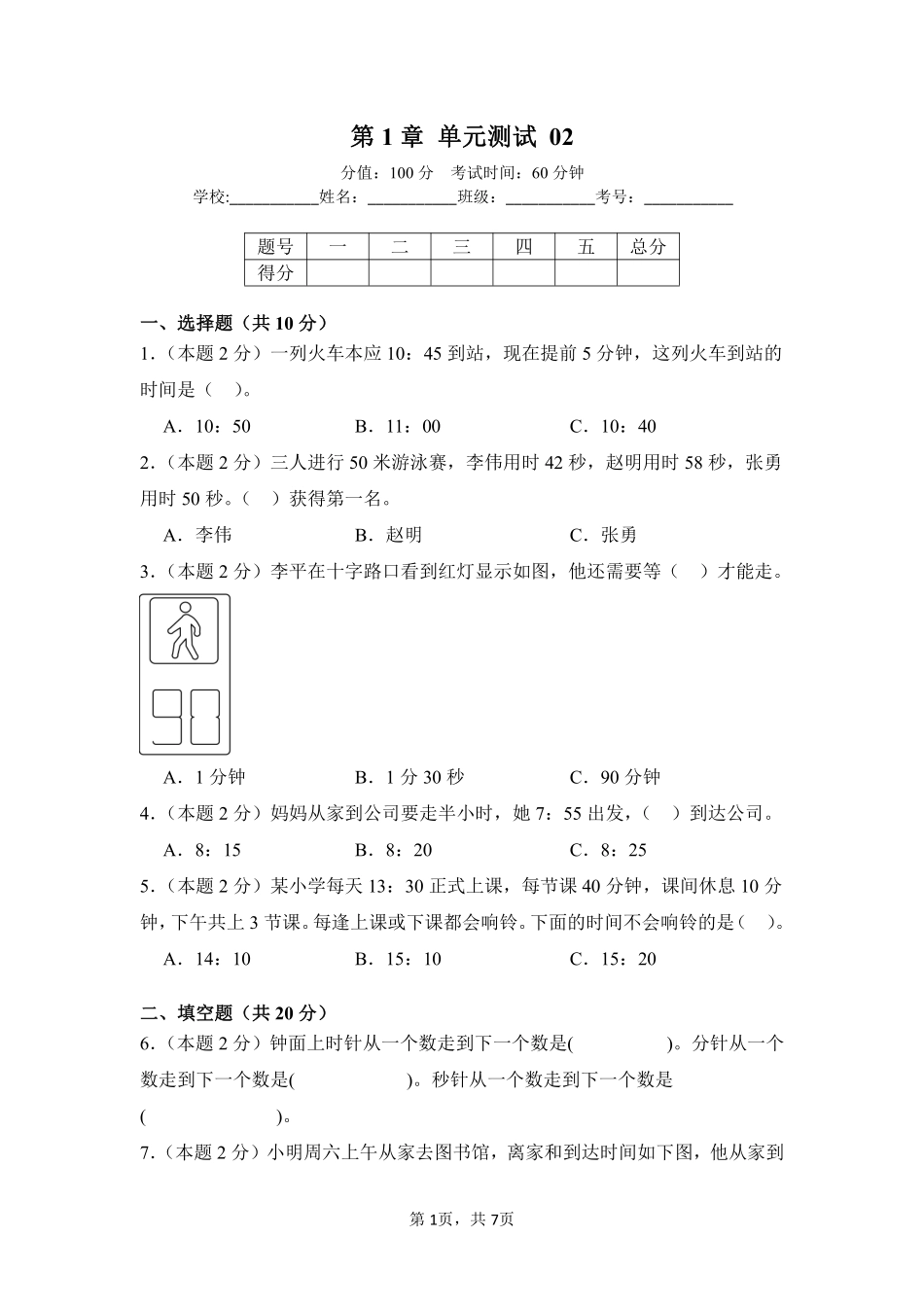 第1章时、分、秒单元测试02-人教版数学三年级上册测试练习试卷（含答案）.pdf_第1页
