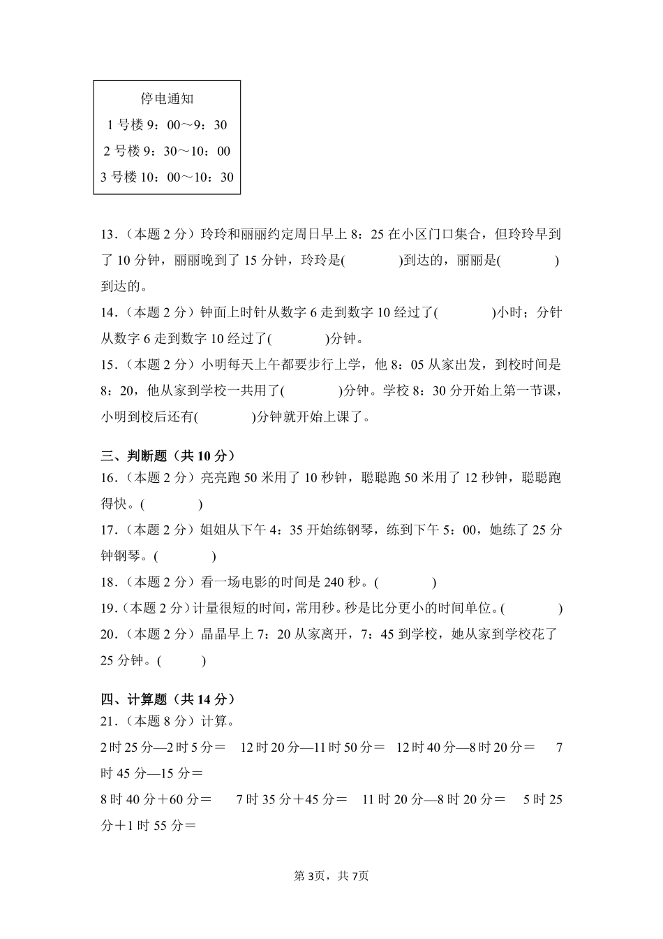 第1章时、分、秒单元测试02-人教版数学三年级上册测试练习试卷（含答案）.pdf_第3页