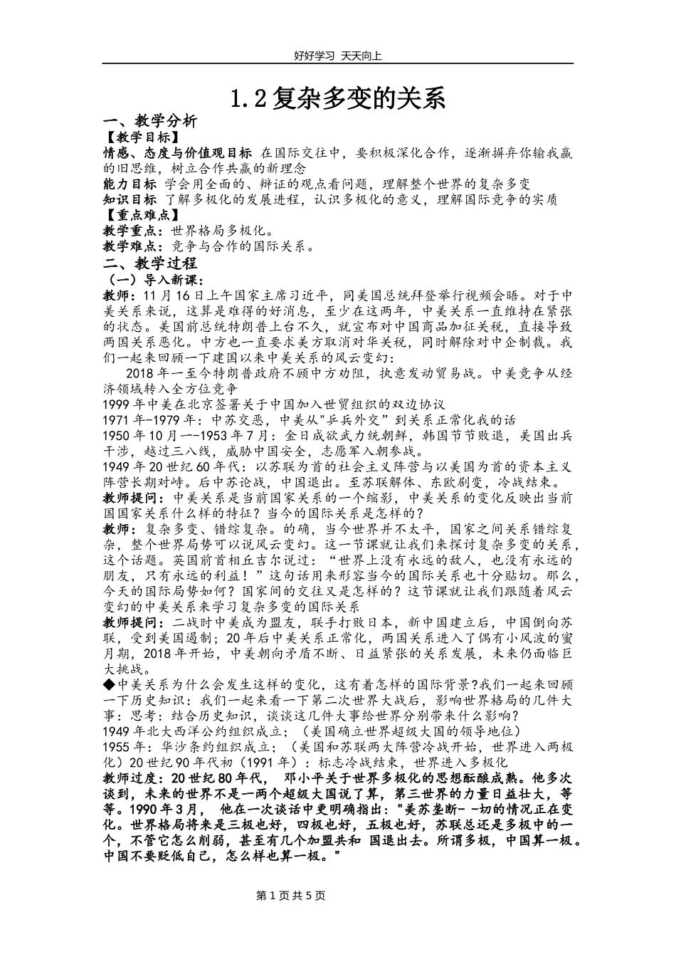 九年级下册道德与法治部编版第一单元《1.2复杂多变的关系》教学设计教案.docx_第1页