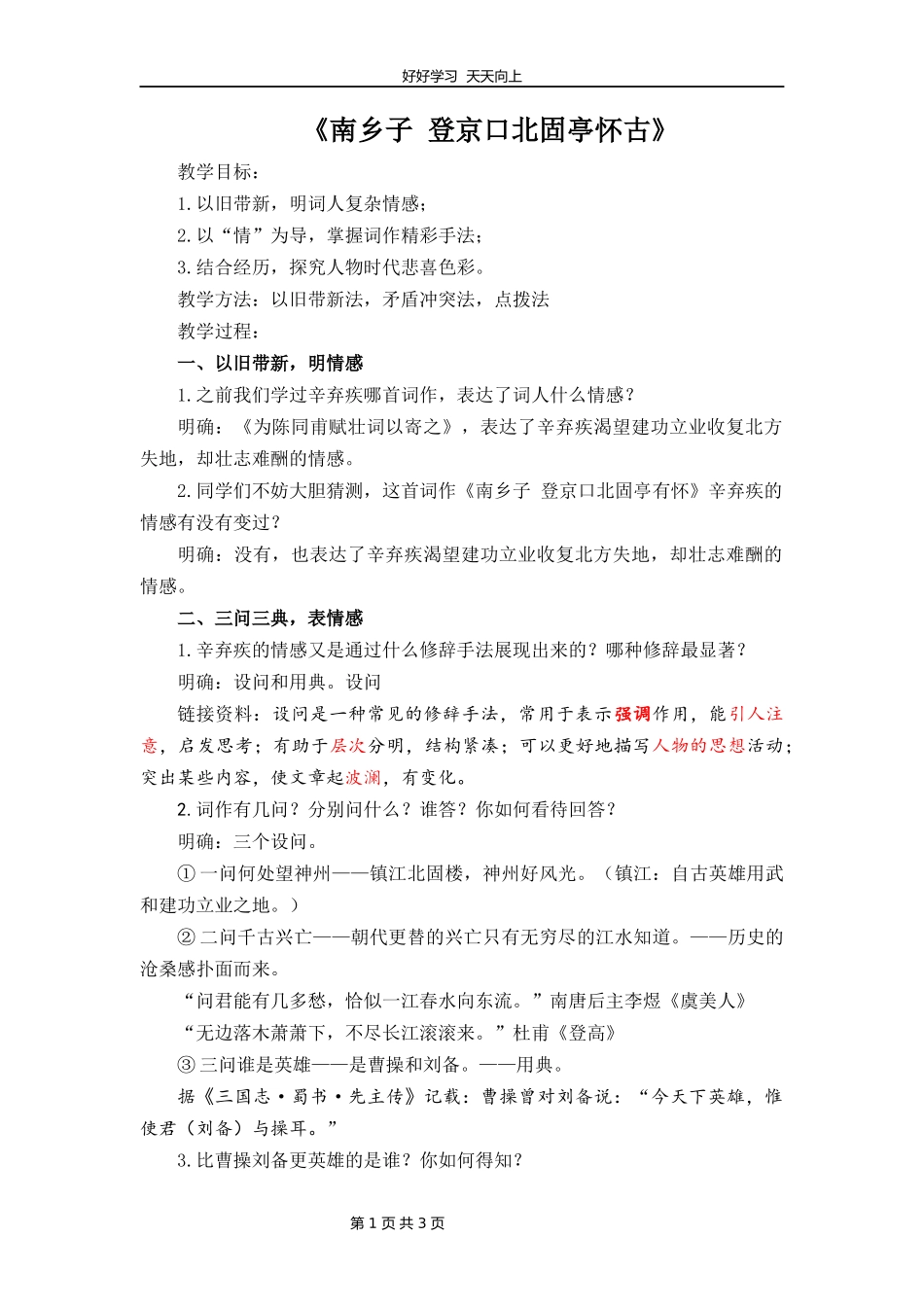 九年级语文部编版下册第六单元第24课诗词曲五首《南乡子登京口北固亭有怀》教学设计教案.docx_第1页
