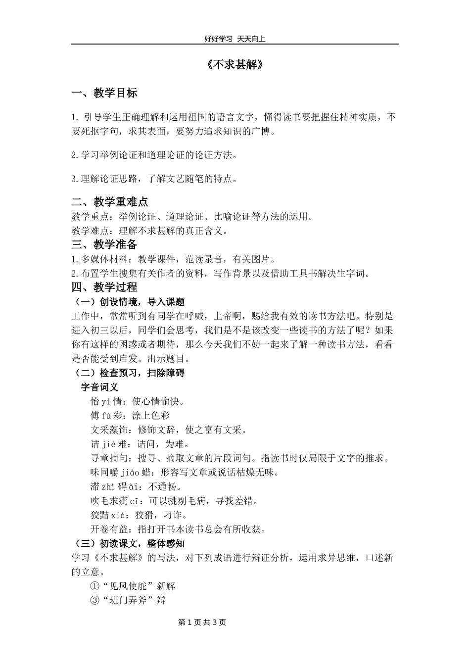九年级语文部编版下册第四单元《13短文两篇·不求甚解》教学设计教案.docx_第1页
