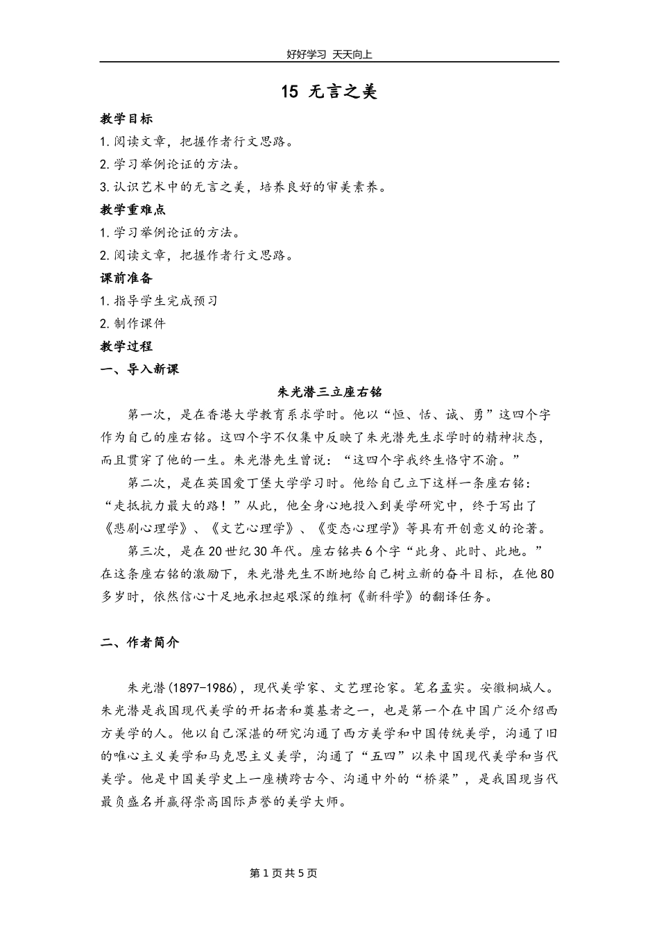 九年级语文部编版下册第四单元《15无言之美》教学设计教案.docx_第1页