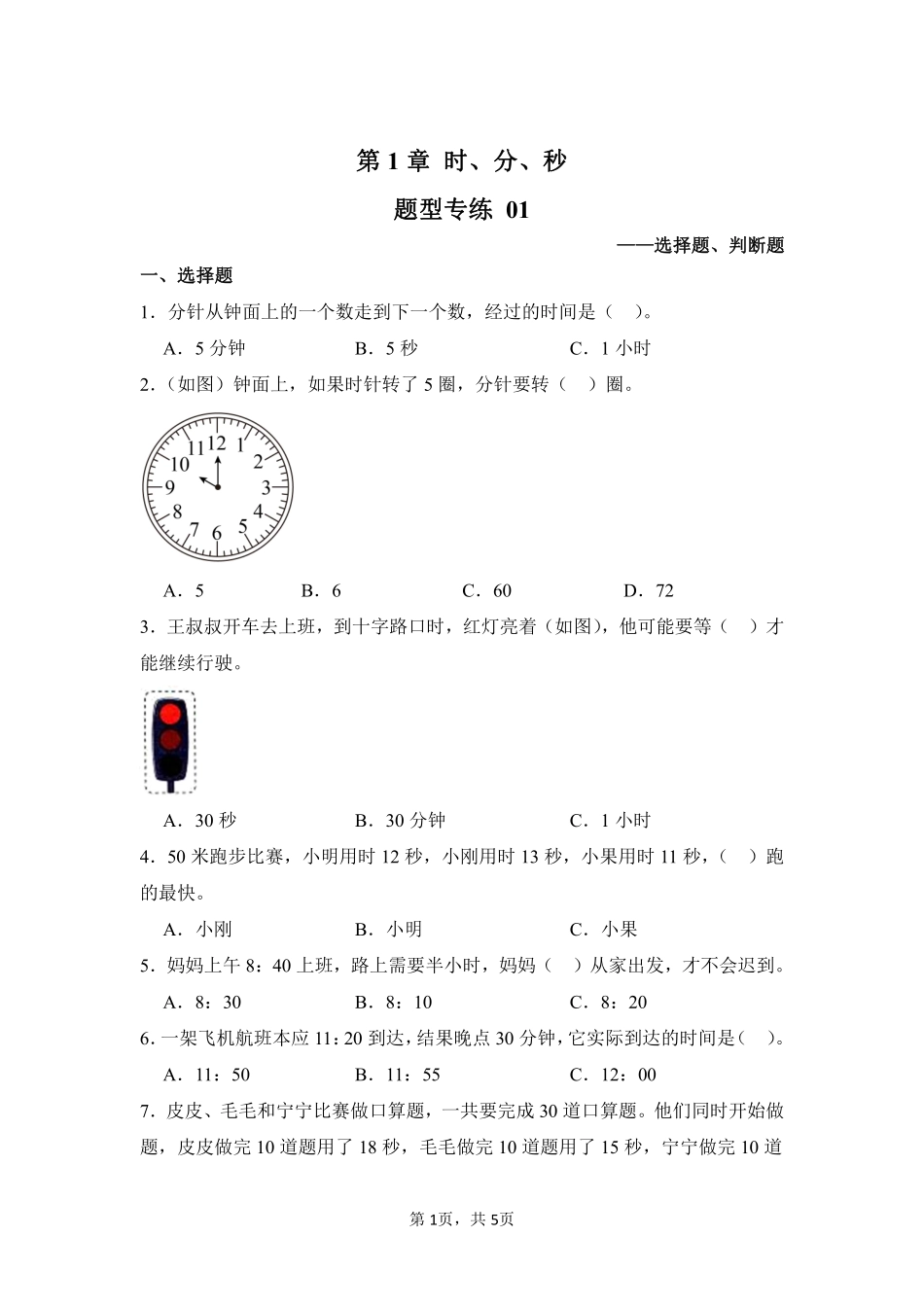 第1章时、分、秒题型专练01-人教版数学三年级上册测试练习试卷（含答案）.pdf_第1页