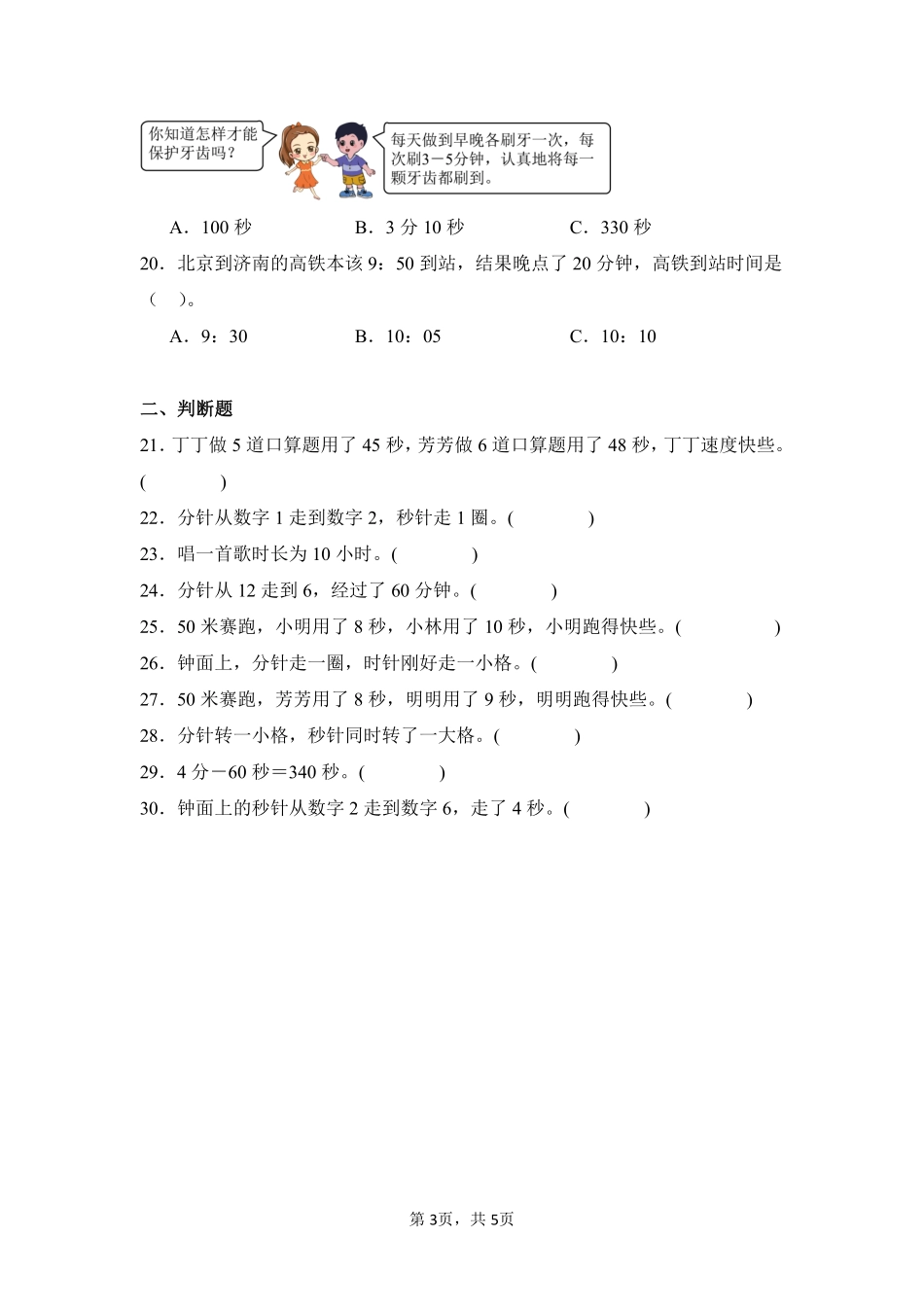 第1章时、分、秒题型专练01-人教版数学三年级上册测试练习试卷（含答案）.pdf_第3页