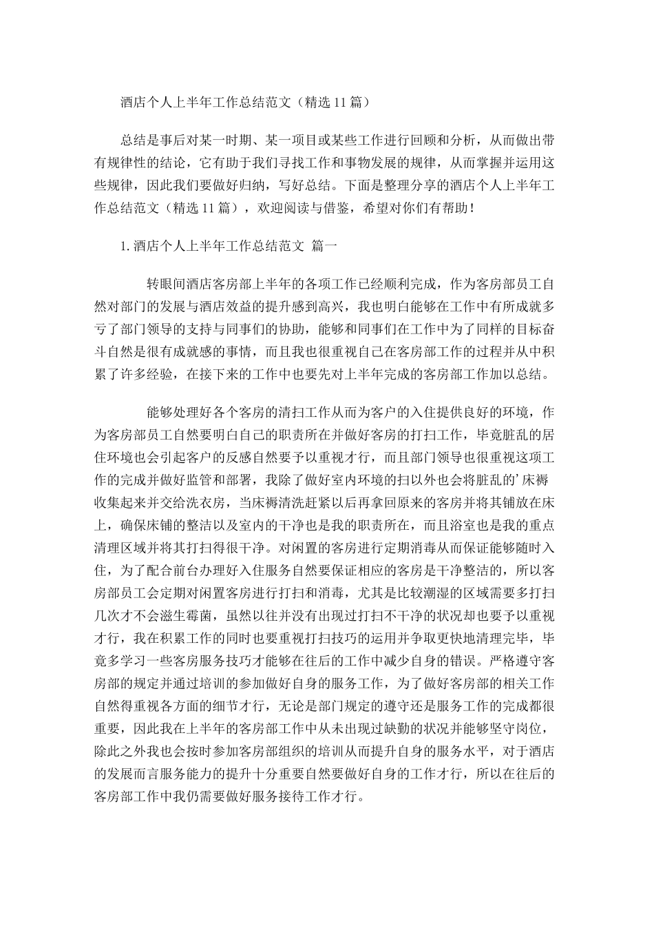 酒店个人上半年工作总结范文（精选10篇）.docx_第1页