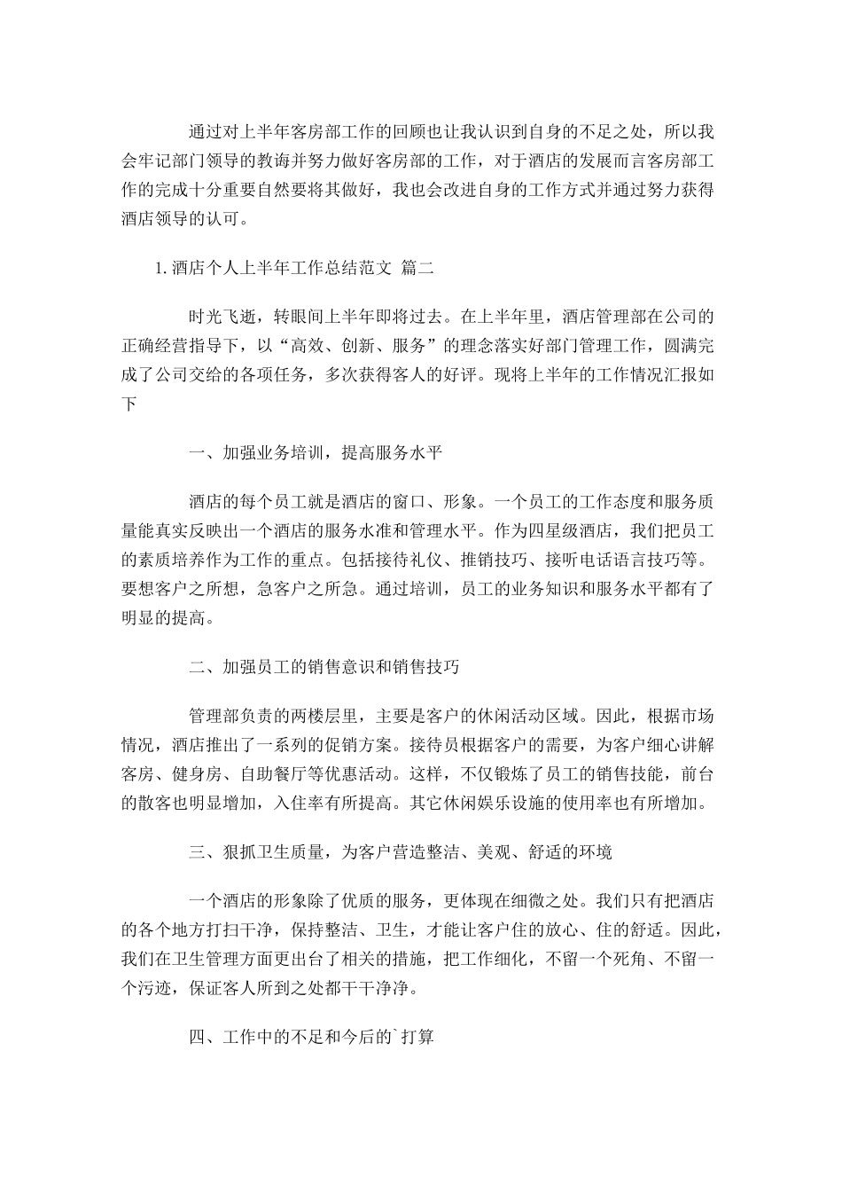 酒店个人上半年工作总结范文（精选10篇）.docx_第2页