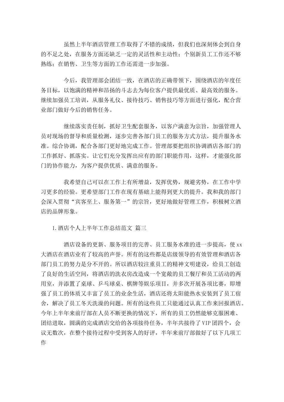 酒店个人上半年工作总结范文（精选10篇）.docx_第3页