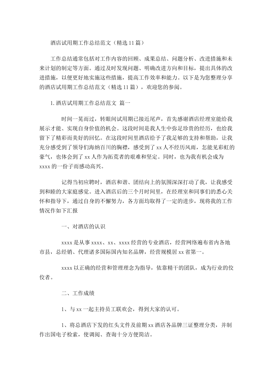 酒店试用期工作总结范文（精选10篇）.docx_第1页