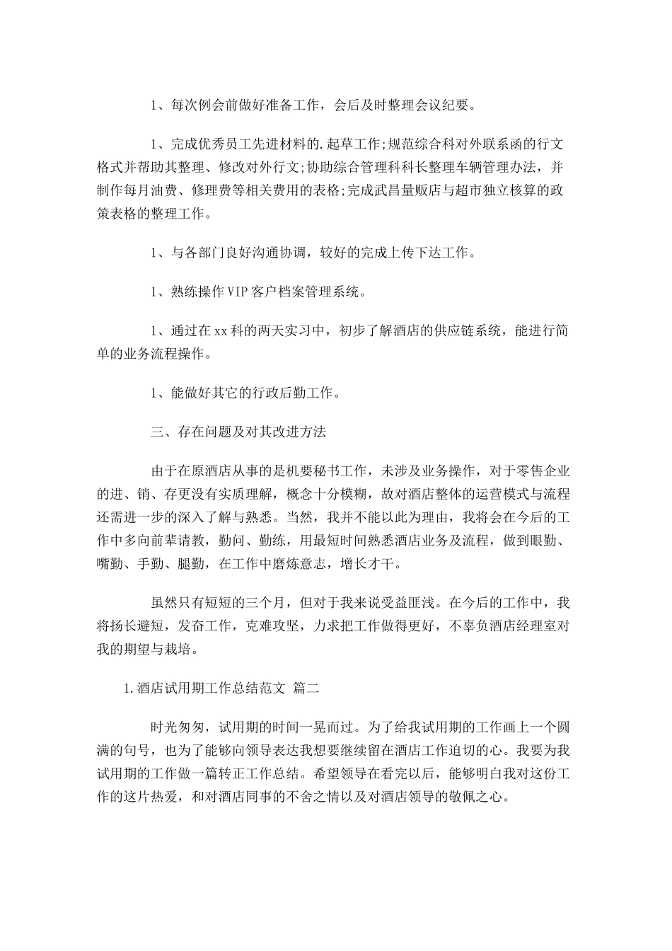 酒店试用期工作总结范文（精选10篇）.docx_第2页