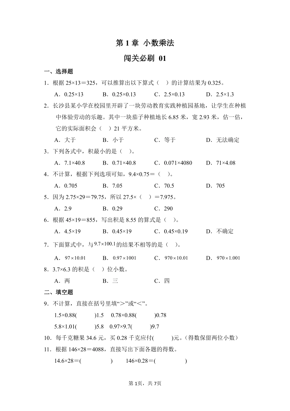 第1章小数乘法闯关必刷01-人教版数学五年级上册测试练习试卷（含答案）.pdf_第1页
