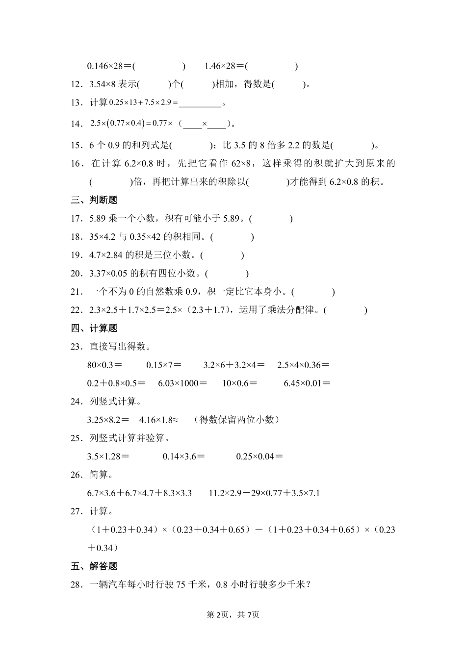 第1章小数乘法闯关必刷01-人教版数学五年级上册测试练习试卷（含答案）.pdf_第2页