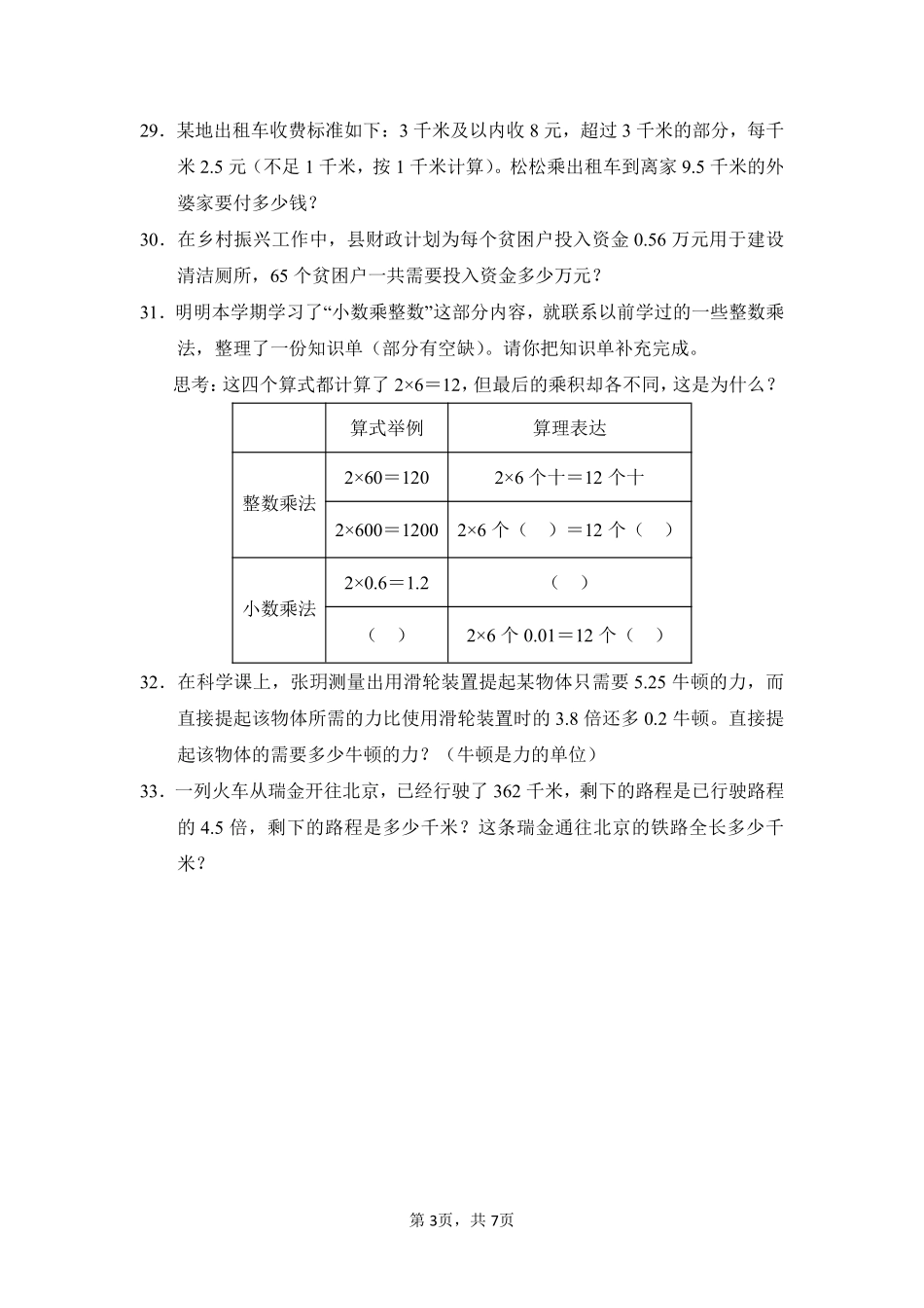 第1章小数乘法闯关必刷01-人教版数学五年级上册测试练习试卷（含答案）.pdf_第3页