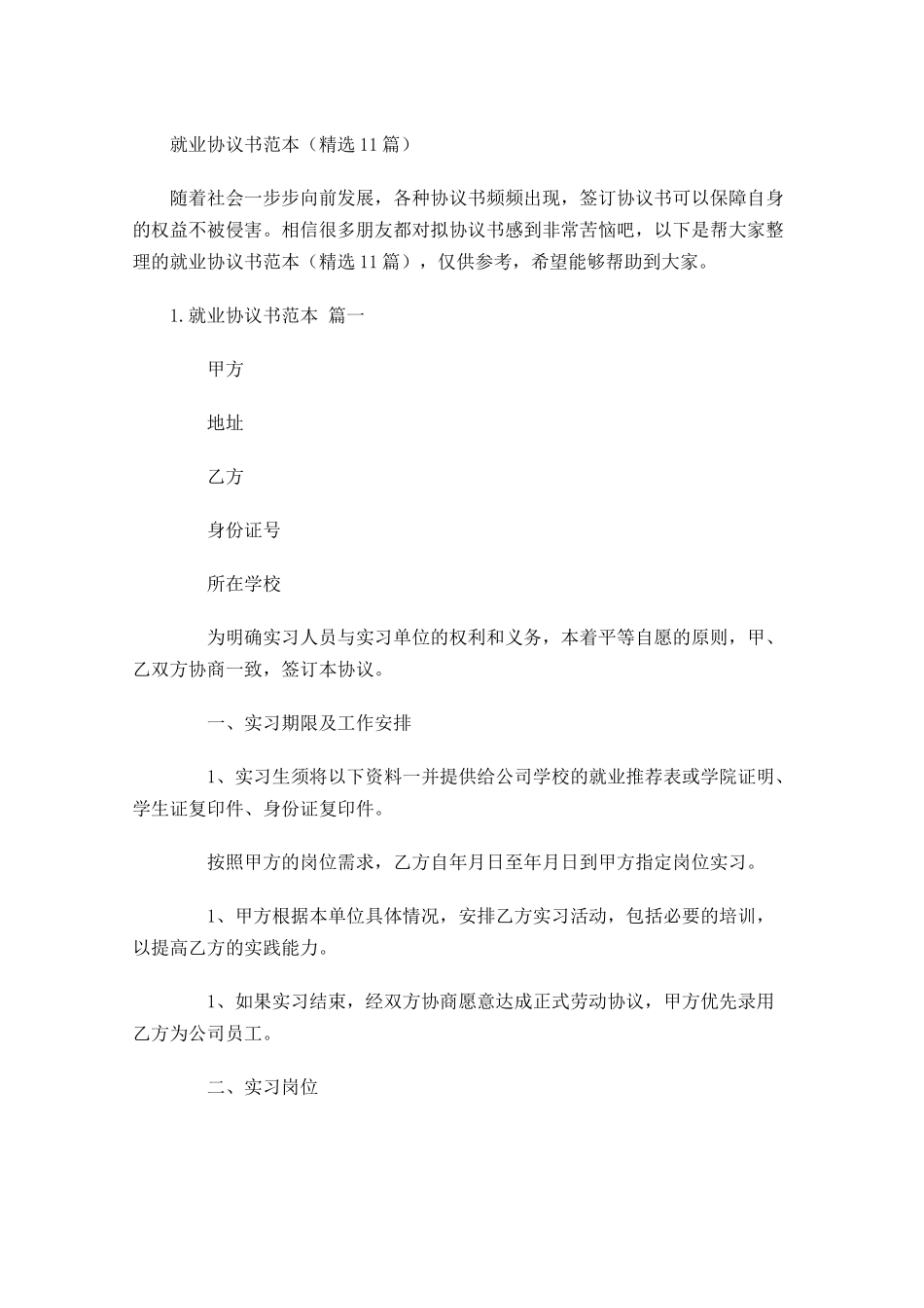 就业协议书范本（精选10篇）.docx_第1页
