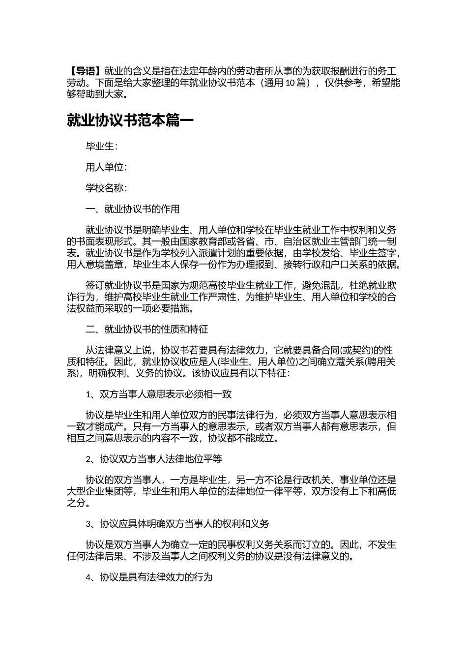 就业协议书范本（通用10篇）.docx_第1页