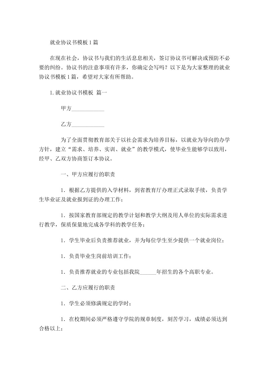 就业协议书模板5篇.docx_第1页