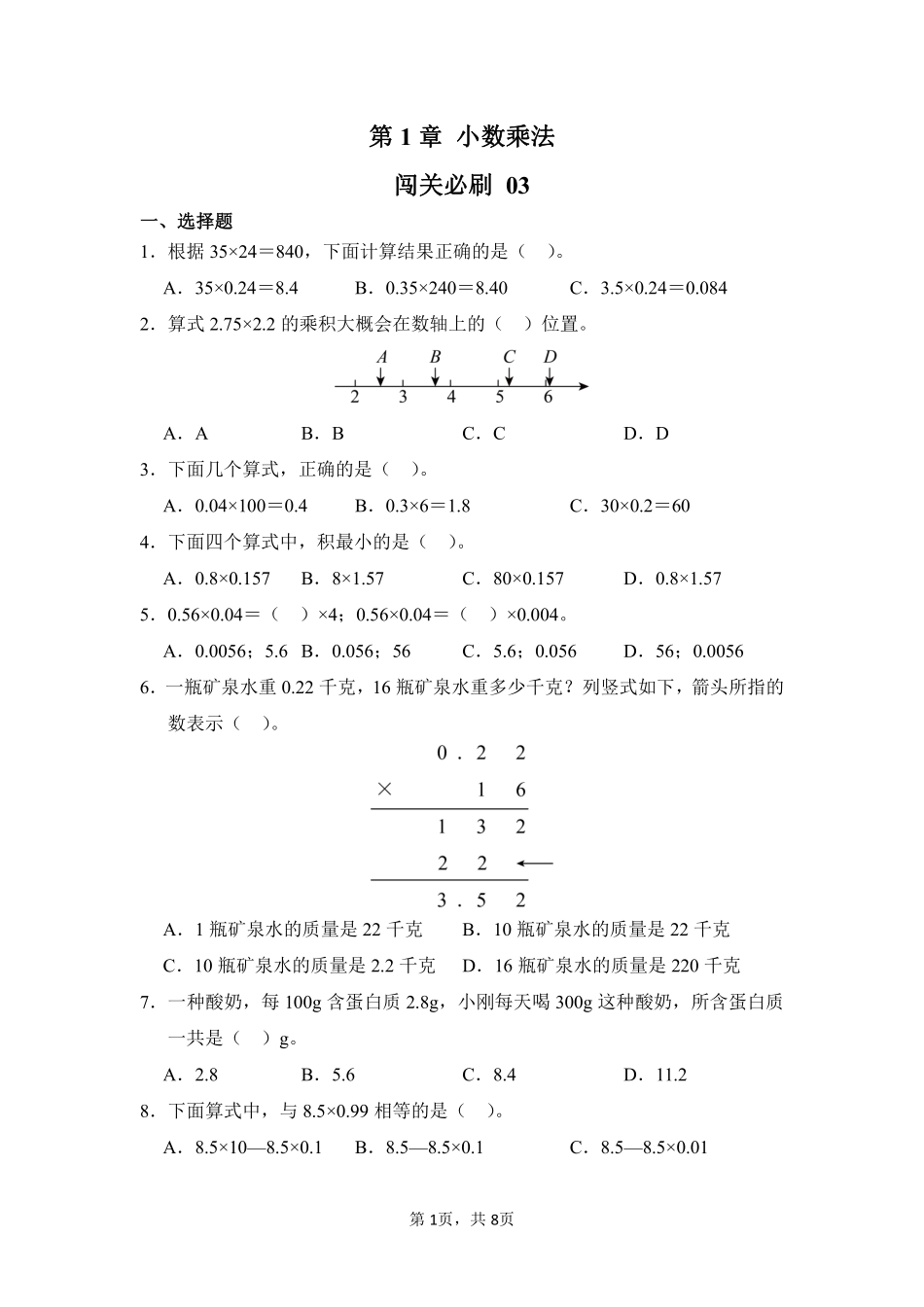 第1章小数乘法闯关必刷03-人教版数学五年级上册测试练习试卷（含答案）.pdf_第1页