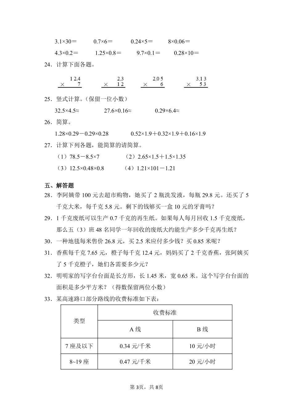 第1章小数乘法闯关必刷03-人教版数学五年级上册测试练习试卷（含答案）.pdf_第3页