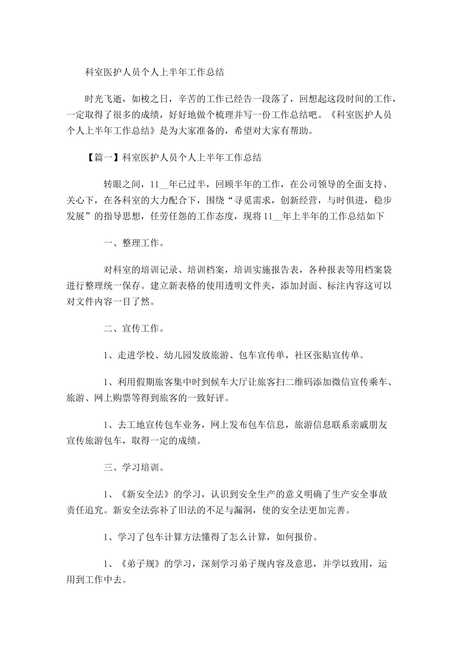 科室医护人员个人上半年工作总结.docx_第1页