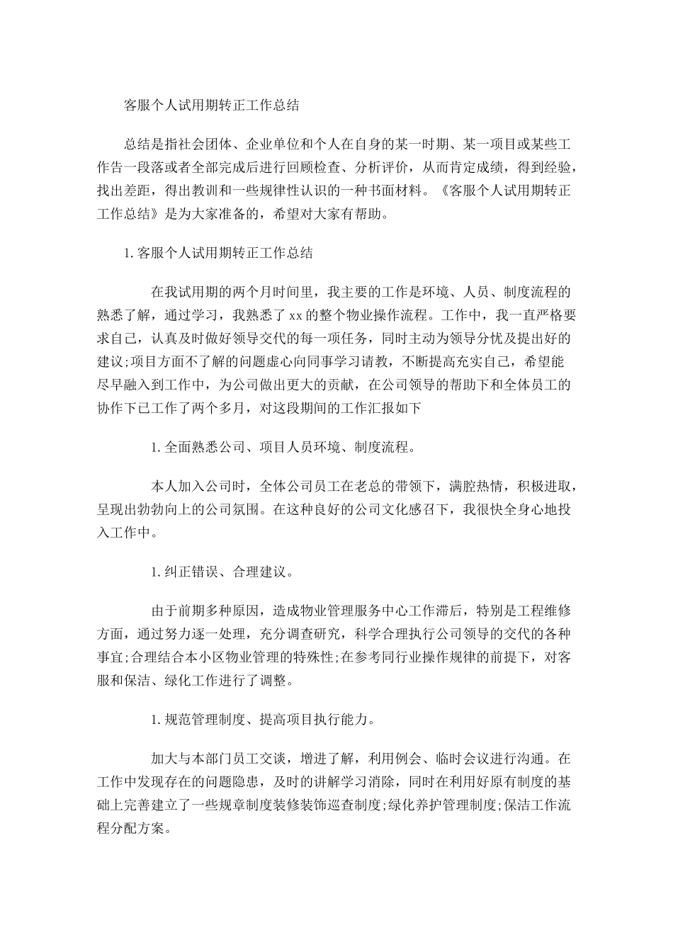 客服个人试用期转正工作总结.docx_第1页