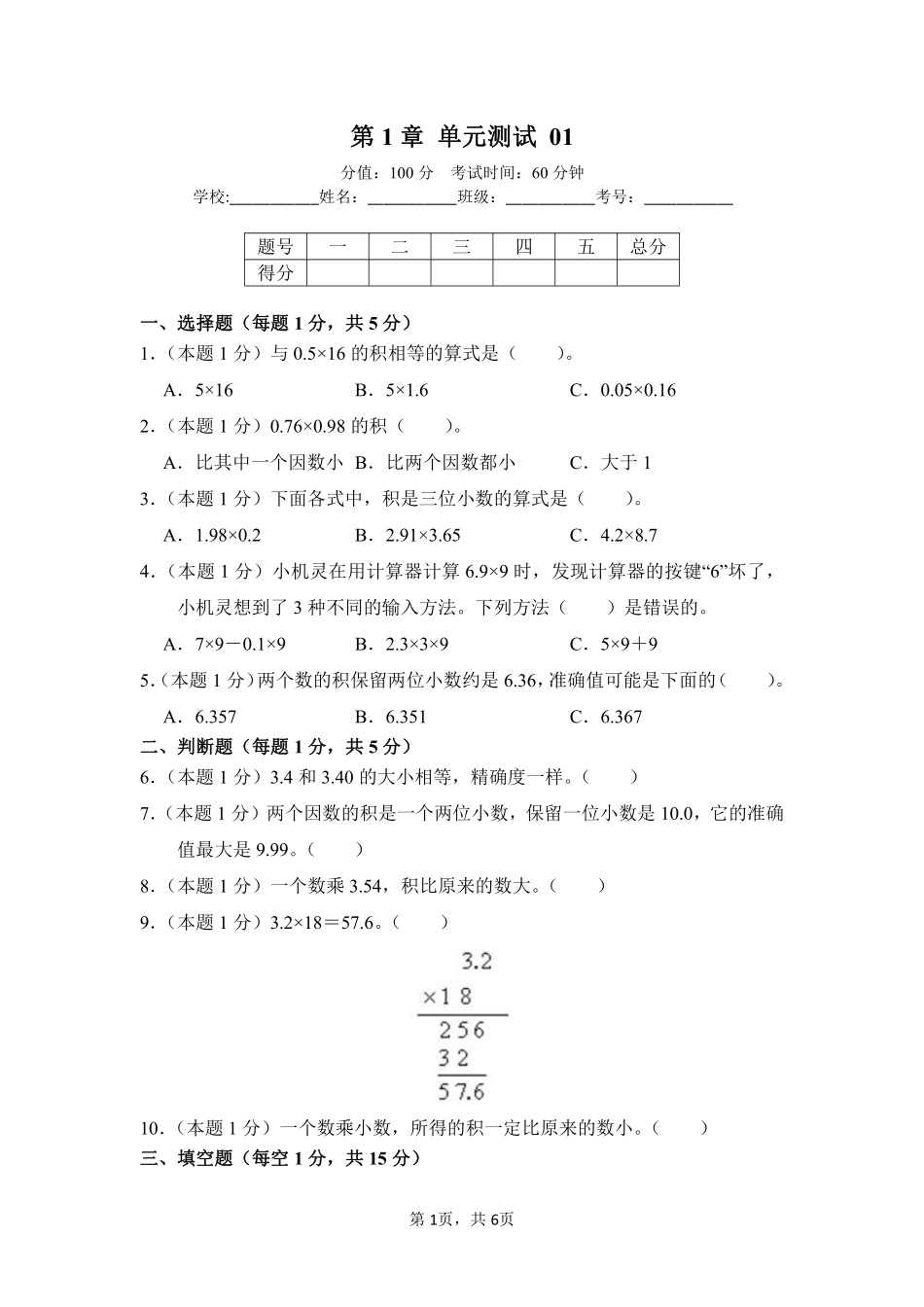第1章小数乘法单元测试01-人教版数学五年级上册测试练习试卷（含答案）.pdf_第1页