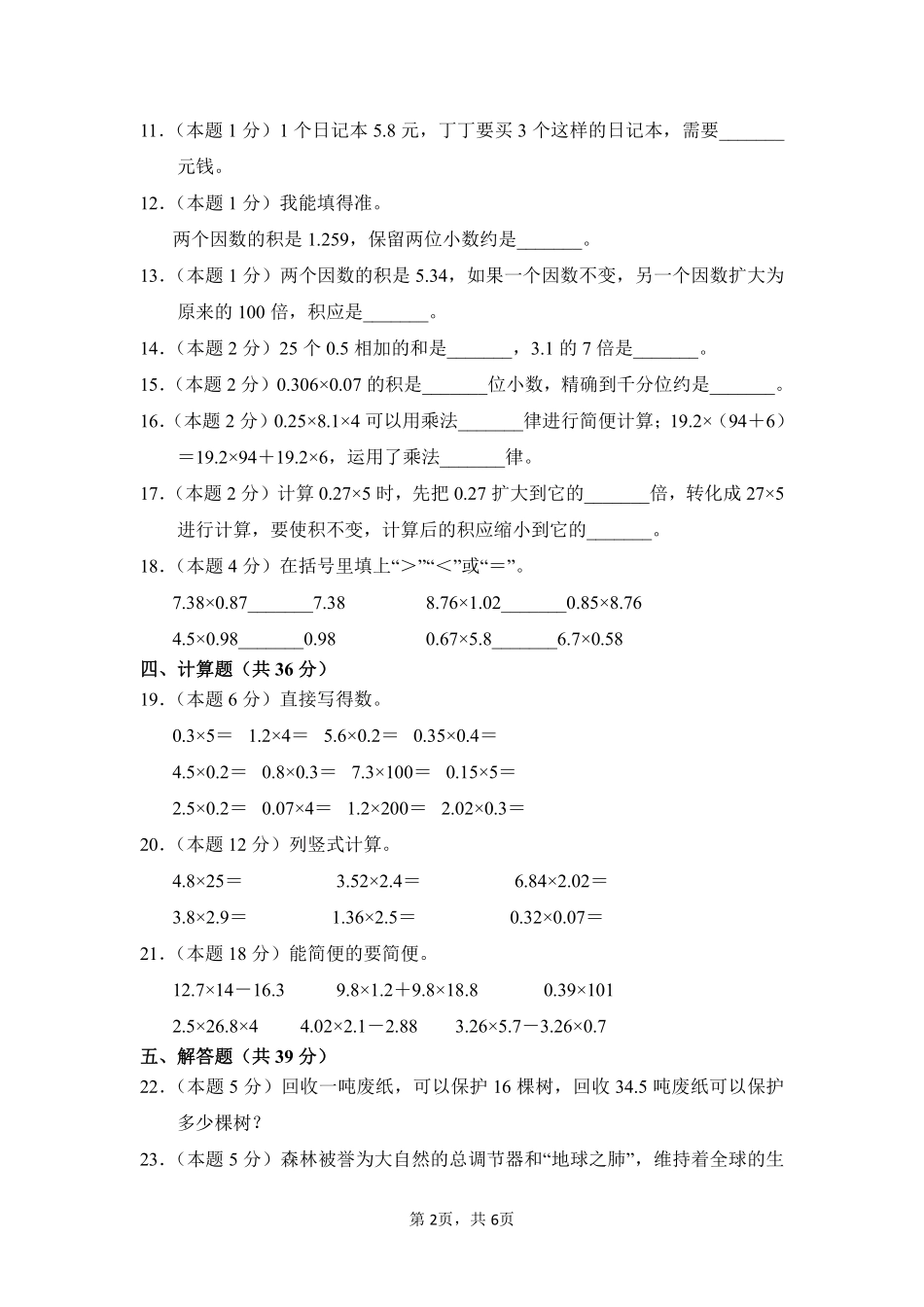 第1章小数乘法单元测试01-人教版数学五年级上册测试练习试卷（含答案）.pdf_第2页