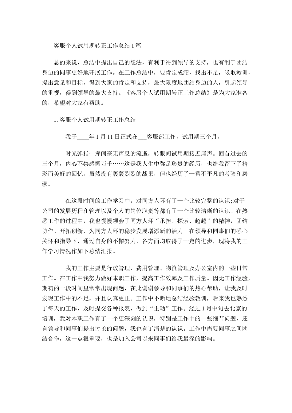 客服个人试用期转正工作总结5篇.docx_第1页