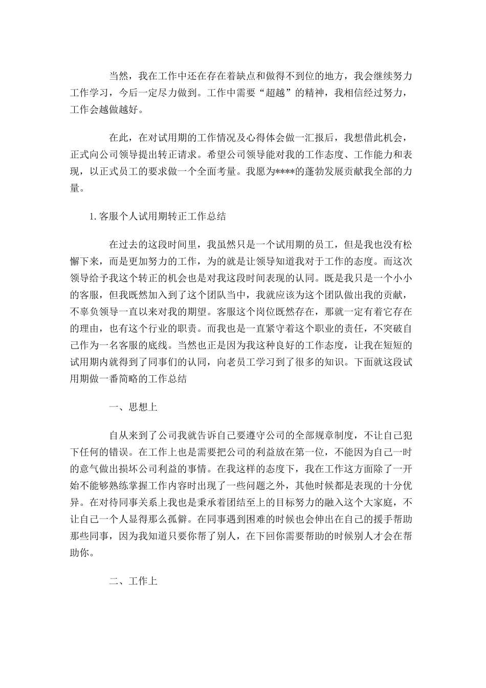客服个人试用期转正工作总结5篇.docx_第2页