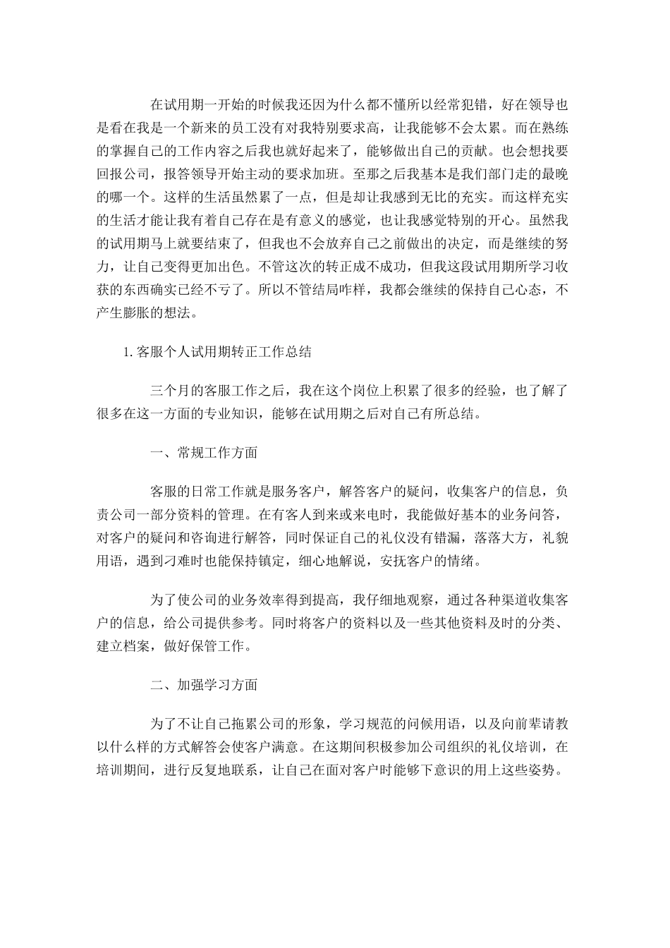 客服个人试用期转正工作总结5篇.docx_第3页