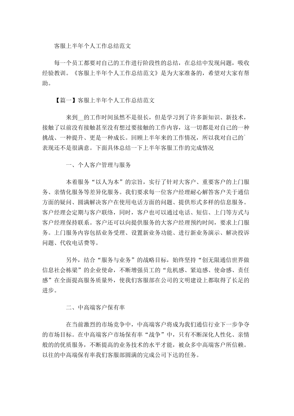 客服上半年个人工作总结范文.docx_第1页