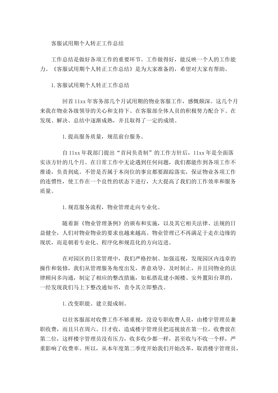客服试用期个人转正工作总结.docx_第1页