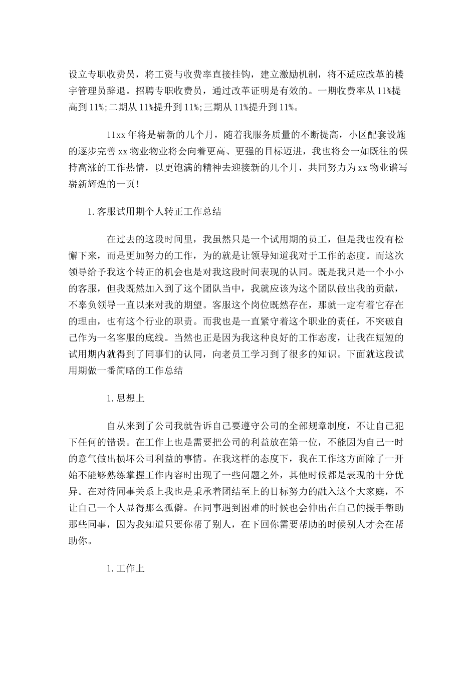 客服试用期个人转正工作总结.docx_第2页