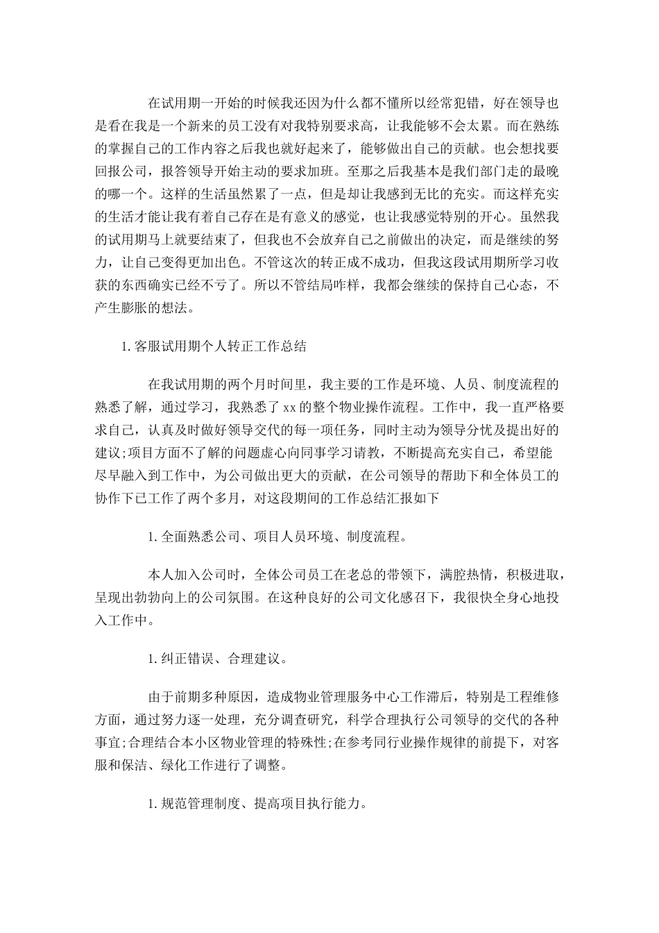 客服试用期个人转正工作总结.docx_第3页