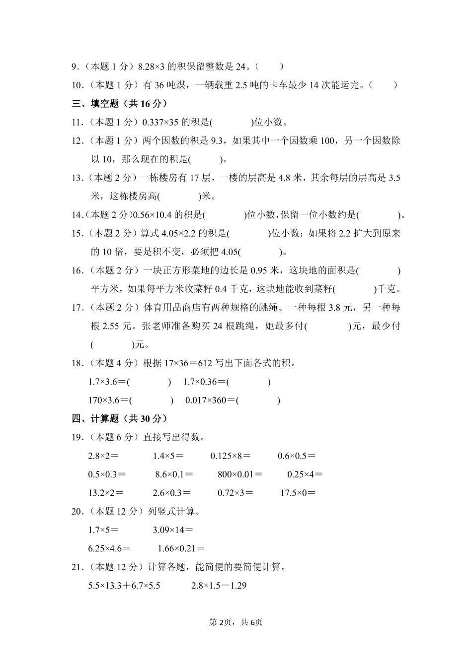 第1章小数乘法单元测试02-人教版数学五年级上册测试练习试卷（含答案）.pdf_第2页