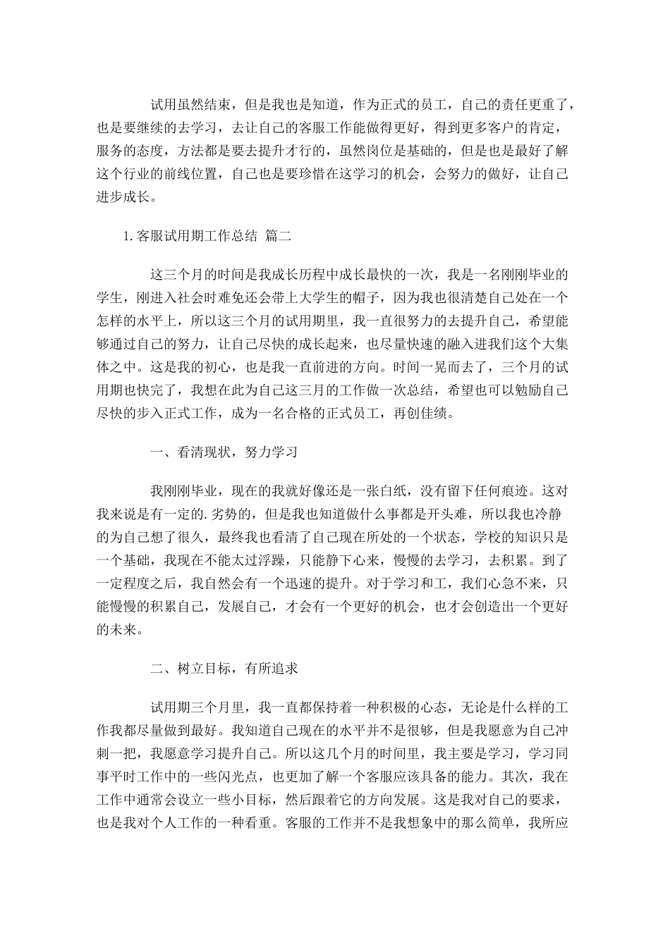 客服试用期工作总结10篇.docx_第2页