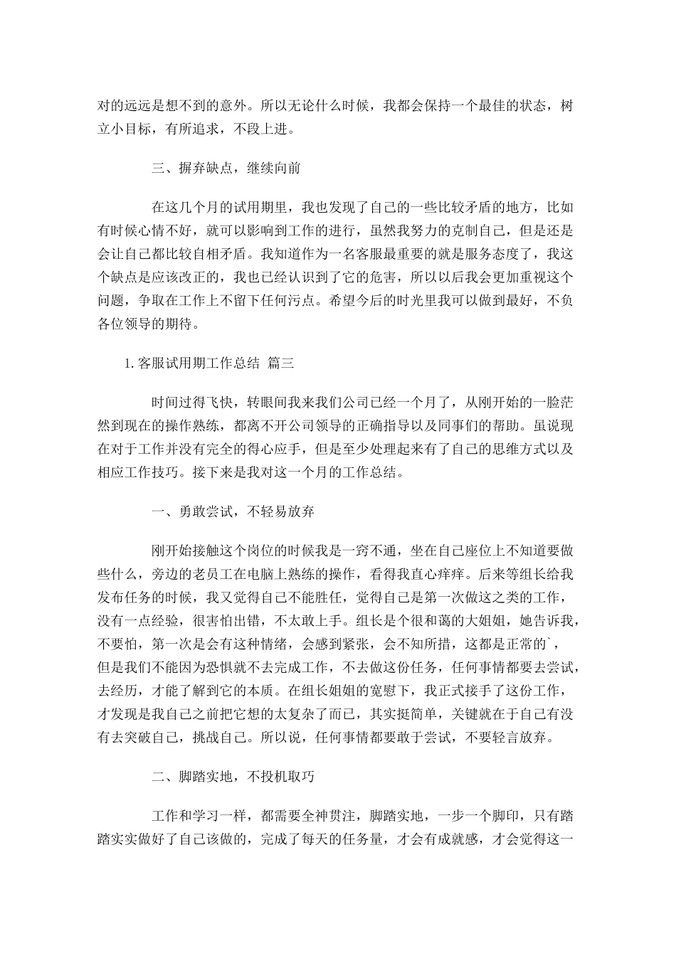客服试用期工作总结10篇.docx_第3页