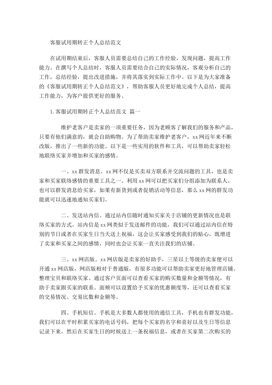 客服试用期转正个人总结范文.docx_第1页