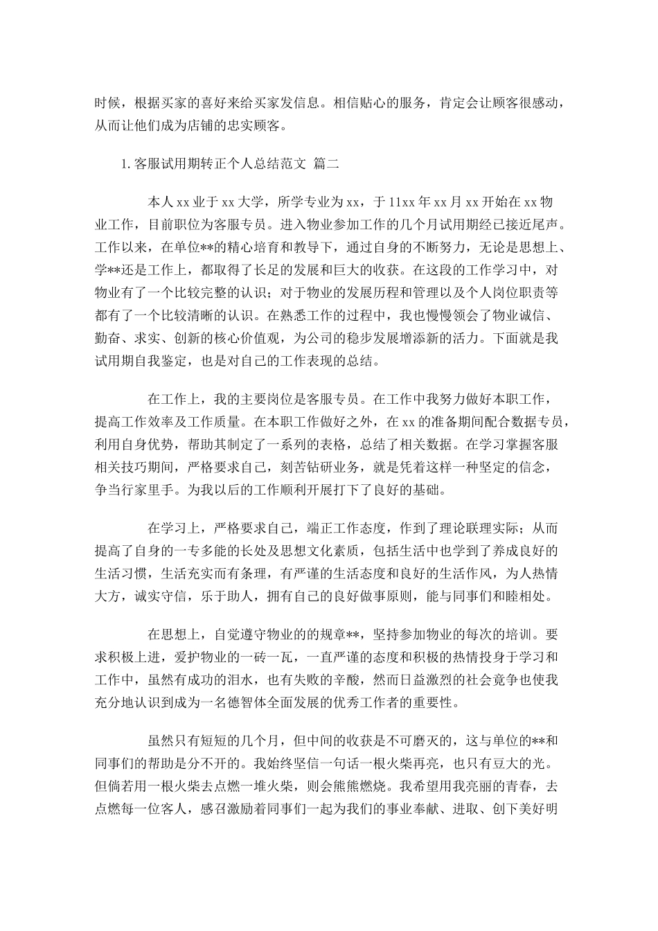 客服试用期转正个人总结范文.docx_第2页