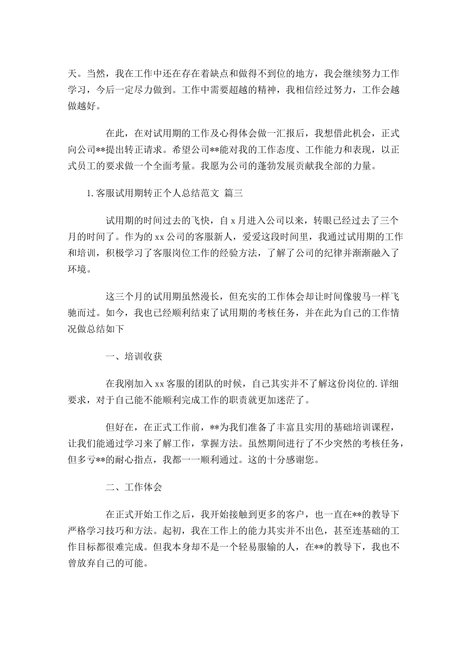 客服试用期转正个人总结范文.docx_第3页
