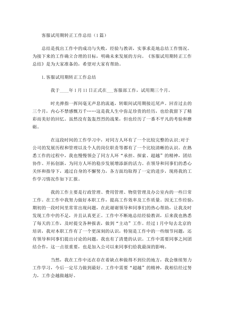 客服试用期转正工作总结（5篇）.docx_第1页