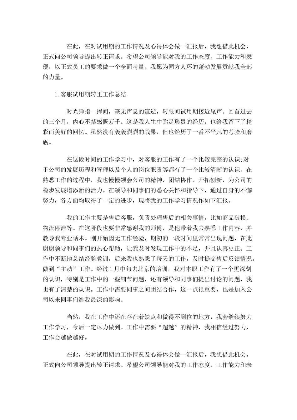 客服试用期转正工作总结（5篇）.docx_第2页